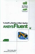 کتاب دینامیک سیالات محاسباتی کاربردی با ANSYS Fluent مهندس یار