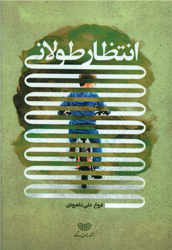 طرح جلد کتاب انتظار طولانی: رمان نوجوان کتاب انتظار طولانی: رمان نوجوان