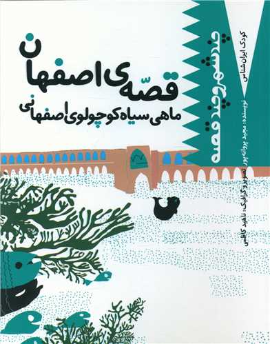 طرح جلد کتاب ماهی سیاه کوچولوی اصفهانی کتاب ماهی سیاه کوچولوی اصفهانی