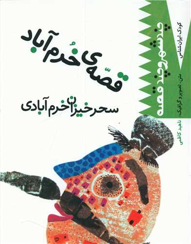 طرح جلد کتاب قصهٔ خرم آباد: سحرخیزان خرم آبادی کتاب قصهٔ خرم آباد: سحرخیزان خرم آبادی