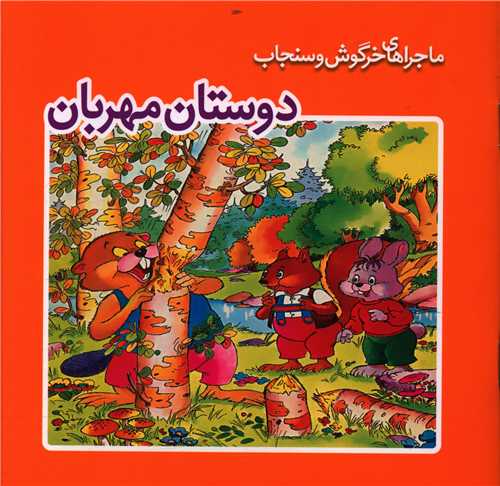 طرح جلد کتاب دوستان مهربان کتاب دوستان مهربان