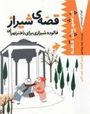 کتاب فالوده شیرازی برای دختر تهرانی