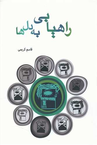 طرح جلد کتاب راهیابی به دلها کتاب راهیابی به دلها