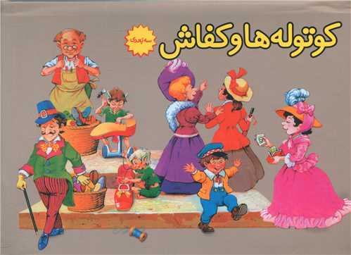 طرح جلد کتاب کوتولهها و کفاش کتاب کوتولهها و کفاش