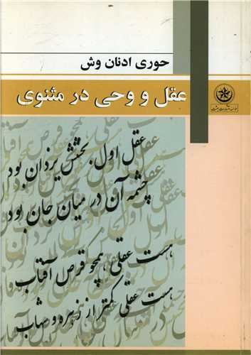 طرح جلد کتاب عقل و وحی در مثنوی کتاب عقل و وحی در مثنوی