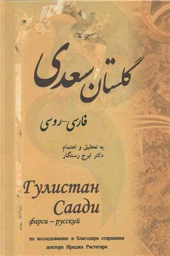 طرح جلد کتاب گلستان سعدی: فارسی - روسی کتاب گلستان سعدی: فارسی - روسی