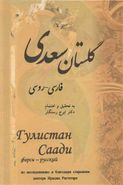 کتاب گلستان سعدی: فارسی - روسی