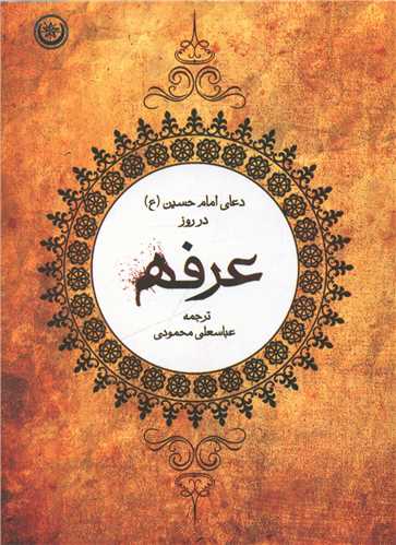 طرح جلد کتاب شرح دعای عرفه حضرت امام حسین علیهالسلام در روز کتاب شرح دعای عرفه حضرت امام حسین علیهالسلام در روز