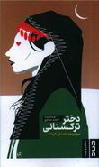 کتاب دختر ترکستانی