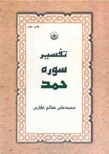 طرح جلد کتاب تفسیر سوره حمد کتاب تفسیر سوره حمد