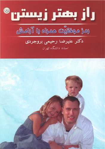طرح جلد کتاب راز بهتر زیستن: رمز موفقیت همراه با آرامش کتاب راز بهتر زیستن: رمز موفقیت همراه با آرامش