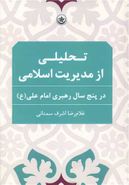 کتاب تحلیلی از مدیریت اسلامی در پنج سال رهبری امام علی(ع)