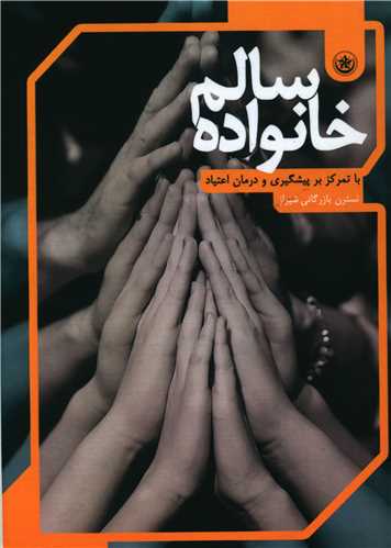 طرح جلد کتاب خانواده سالم با تمرکز بر پیشگیری و درمان اعتیاد کتاب خانواده سالم با تمرکز بر پیشگیری و درمان اعتیاد