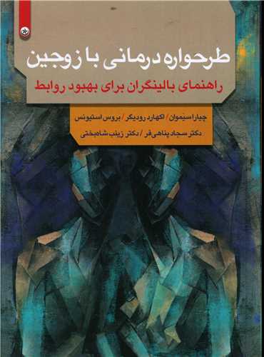 طرح جلد کتاب طرحوارهدرمانی با زوجین: راهنمای بالینگران برای بهبود روابط کتاب طرحوارهدرمانی با زوجین: راهنمای بالینگران برای بهبود روابط