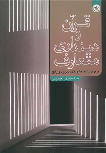 طرح جلد کتاب قرآن و دینداری متعارف (مروری بر ناهنجاریهای دینورزی رایج) کتاب قرآن و دینداری متعارف (مروری بر ناهنجاریهای دینورزی رایج)