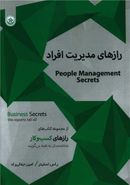 کتاب رازهای مدیریت افراد