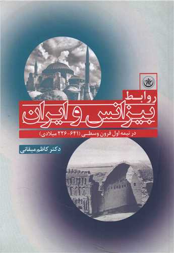 طرح جلد کتاب روابط بیزانس و ایران در نیمه اول قرون وسطی (۶۴۱-۲۲۶ میلادی) کتاب روابط بیزانس و ایران در نیمه اول قرون وسطی (۶۴۱-۲۲۶ میلادی)