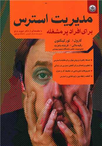 طرح جلد کتاب مدیریت استرس برای افراد پر مشغله کتاب مدیریت استرس برای افراد پر مشغله