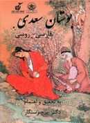 کتاب بوستان سعدی فارسی- روسی