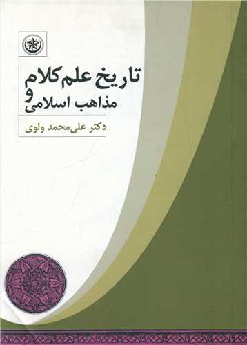 طرح جلد کتاب تاریخ علم کلام و مذاهب اسلامی کتاب تاریخ علم کلام و مذاهب اسلامی