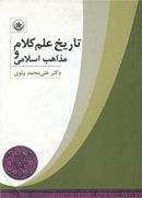 کتاب تاریخ علم کلام و مذاهب اسلامی