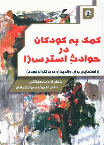 طرح جلد کتاب کمک به کودکان در حوادث استرسزا کتاب کمک به کودکان در حوادث استرسزا