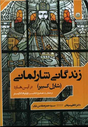 طرح جلد کتاب زندگانی شارلمانی: (شارل کبیر) کتاب زندگانی شارلمانی: (شارل کبیر)