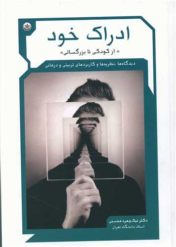طرح جلد کتاب ادراک خود «از کودکی تا بزرگسالی» کتاب ادراک خود «از کودکی تا بزرگسالی»