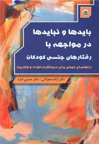 طرح جلد کتاب بایدها و نبایدها در مواجهه با رفتارهای جنسی کودکان کتاب بایدها و نبایدها در مواجهه با رفتارهای جنسی کودکان