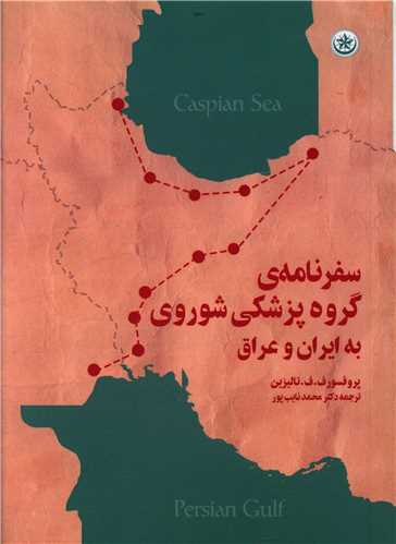 طرح جلد کتاب سفرنامه گروه پزشکی شوروی به ایران و عراق کتاب سفرنامه گروه پزشکی شوروی به ایران و عراق