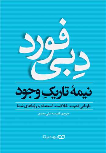 طرح جلد کتاب نیمهٔ تاریک وجود: بازیابی قدرت، خلاقیت، استعداد و رویاهای شما کتاب نیمهٔ تاریک وجود: بازیابی قدرت، خلاقیت، استعداد و رویاهای شما