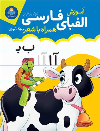 طرح جلد کتاب آموزش الفبای فارسی کتاب آموزش الفبای فارسی
