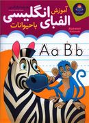 کتاب آموزش الفبای انگلیسی با حیوانات همراه با رنگ‌آمیزی