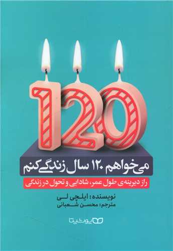طرح جلد کتاب میخواهم ۱۲۰ سال زندگی کنم کتاب میخواهم ۱۲۰ سال زندگی کنم