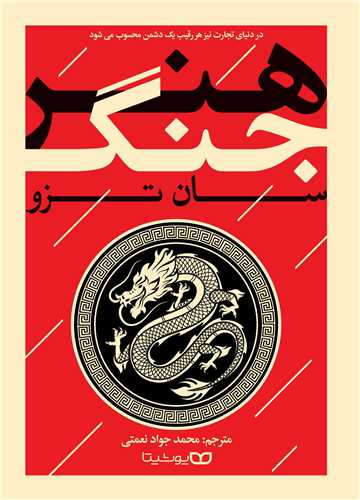 طرح جلد کتاب هنر جنگ: قدیمیترین رساله دنیا در مورد جنگ کتاب هنر جنگ: قدیمیترین رساله دنیا در مورد جنگ