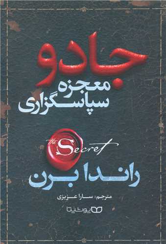 طرح جلد کتاب جادو (معجزه سپاسگزاری) کتاب جادو (معجزه سپاسگزاری)