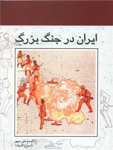 طرح جلد کتاب ایران در جنگ بزرگ ۱۹۱۴- ۱۹۱۸ کتاب ایران در جنگ بزرگ ۱۹۱۴- ۱۹۱۸