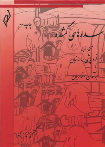 طرح جلد کتاب سدههای گمشده (تاریخ دورهٔ اسلامی ایران) کتاب سدههای گمشده (تاریخ دورهٔ اسلامی ایران)
