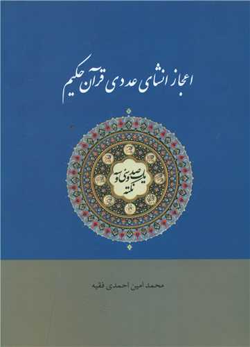 طرح جلد کتاب صد و سی و سه نکته از (اعجاز انشای عددی قرآن حکیم) کتاب صد و سی و سه نکته از (اعجاز انشای عددی قرآن حکیم)