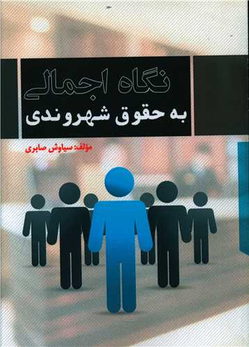 طرح جلد کتاب نگاه اجمالی به حقوق شهروندی کتاب نگاه اجمالی به حقوق شهروندی