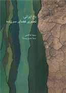 کتاب باغ ایرانی تصویر فضای سرزنده