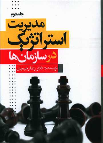 طرح جلد کتاب مدیریت استراتژیک در سازمانها کتاب مدیریت استراتژیک در سازمانها