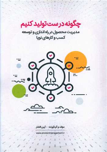 طرح جلد کتاب چگونه درست تولید کنیم کتاب چگونه درست تولید کنیم
