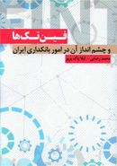 کتاب فین‌تک‌ها و چشم‌انداز آن در امور بانکداری ایران
