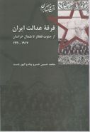 فرقه عدالت ایران از جنوب قفقاز تا شمال خراسان ۱۹۱۷ - ۱۹۲۰