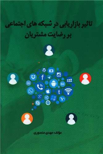 طرح جلد کتاب تاثیر بازاریابی در شبکههای اجتماعی بر رضایت مشتریان کتاب تاثیر بازاریابی در شبکههای اجتماعی بر رضایت مشتریان