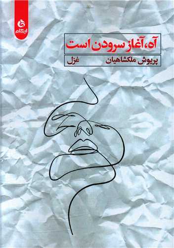 طرح جلد کتاب آه، آغاز سرودن است کتاب آه، آغاز سرودن است
