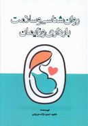 کتاب روان‌شناسی و سلامت بارداری و زایمان