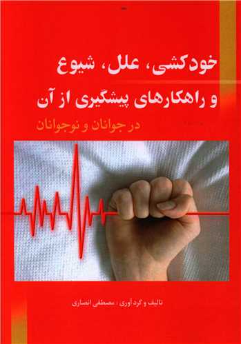 طرح جلد کتاب خودکشی، علل، شیوع و راهکارهای پیشگیری از آن در جوانان و نوجوانان کتاب خودکشی، علل، شیوع و راهکارهای پیشگیری از آن در جوانان و نوجوانان