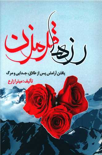 طرح جلد کتاب رزها قرمزن: یافتن آرامش بعد از طلاق، جدایی و مرگ کتاب رزها قرمزن: یافتن آرامش بعد از طلاق، جدایی و مرگ
